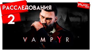 Vampyr. Расследования. Часть 2. [Уайтчепел]