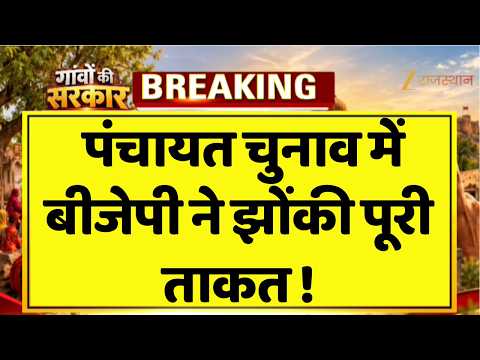 Rajasthan Panchayat Election: BJP का पूरा जोर, जीत का कितना भरोसा? | BJP Strategy | Election Update