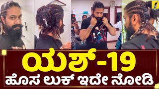 ರಾಕಿಂಗ್ ಸ್ಟಾರ್ ಯಶ್ ಹೊಸ ಲುಕ್ 🔥 | Yash 19 Movie Look | Rocking Star Yash New Hair Style | KGF 3