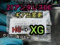 [21アンタレスDC]ギア変更をやってみよう！HG→XG