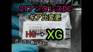 [21アンタレスDC]ギア変更をやってみよう！HG→XG