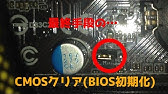 自作pc どうしても自作pcが起動しないとき Cmosクリア Youtube