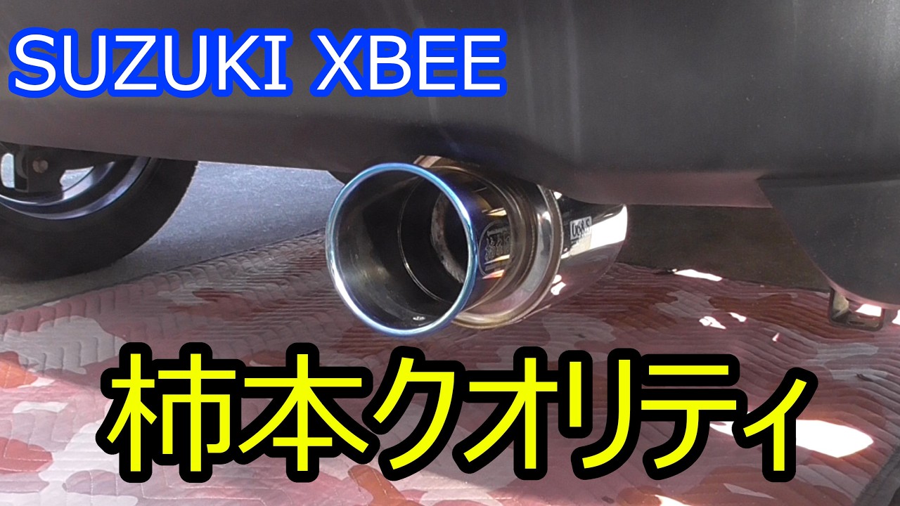 DIY】スズキ・クロスビーに柿本マフラーを取り付けてみた - YouTube