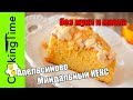 КЕКС без муки и масла АПЕЛЬСИНОВО-МИНДАЛЬНЫЙ | простой вкусный рецепт без глютена Orange Almond Cake