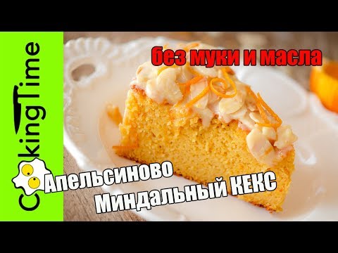 Видео рецепт Апельсиново-миндальный пирог