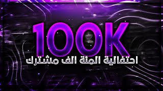 شكرا على 100K الف مشترك | احتفالية ال100k مشترك + مسابقة  | Thanks For 100K Subscribers 