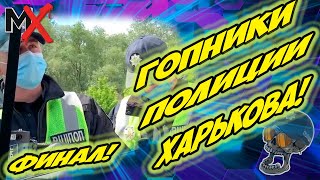 🔥🔥🔥ГЛАВНЫЕ ПЕTУXИ🐓 И БЫКИ🐂 ПОЛИЦИИ ХАРЬКОВА!!!ФИНАЛ!!!