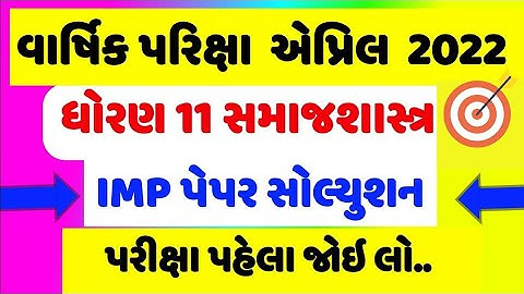 STD 11 SAMAJSASTARA PAPER SOLUTION 2022