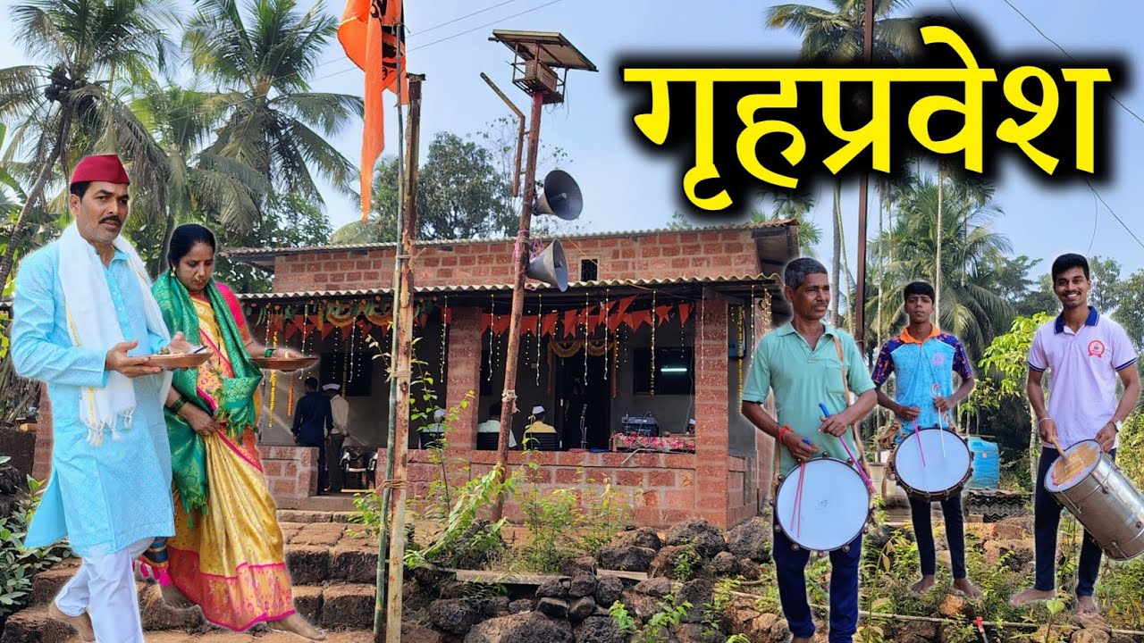कोकणातील घरभरणी 🤩 गृहप्रवेश पारंपारिक पद्धत 😍 | Gruhapravesh | Kokani Darshan | #kokan #newvlog