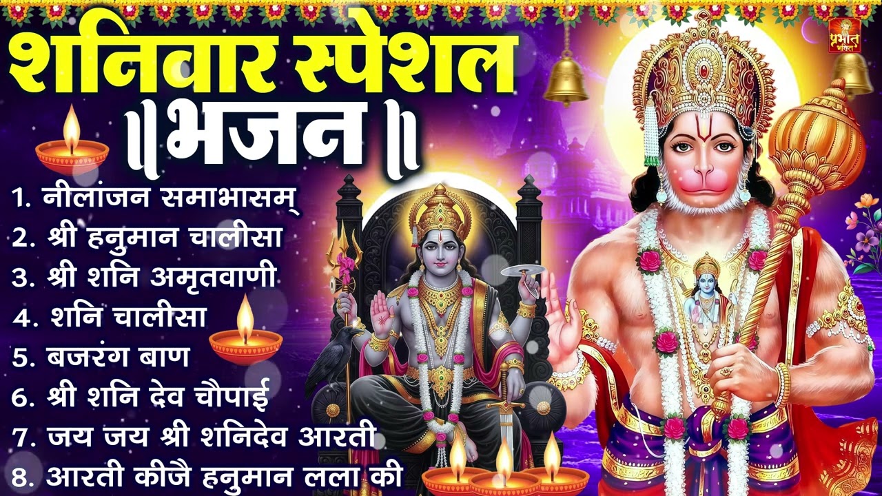 शनिवार स्पेशल भजन : ॐ निलांजन समाभासं, ॐ हं हनुमंते नमो नमः, श्री शनिदेव हनुमान चालीसा व आरती