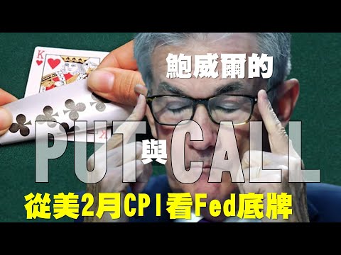 鮑威爾的PUT與CALL 從美二月CPI看FED底牌 20230315《楊世光在金錢爆》第3061集