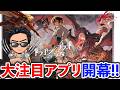 美少女達の好感度を上げろ!大注目アプリ『ドラガク』生放送