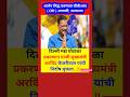 #arvindkejriwal #arvind #kejriwal #ajitpawar #sunetrapawar #rohitpawar #रोहितपवार #मराठीबातम्याlive