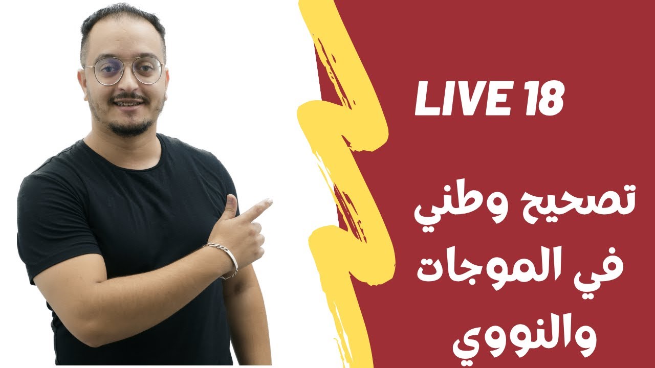 اللايف 18 موسم 2022 - تصحيح وطني في النووي و الموجات 👌🏻