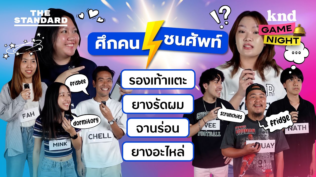บทสรุปศึกคนชนศัพท์ ซิดนีย์ vs วีร์ แข่งทายศัพท์เหลี่ยม สิ่งที่เจอในโรงเรียน | ศึกคนชนศัพท์ (2/08/66)