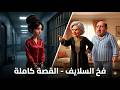 فخ السلايف القصة كاملة 