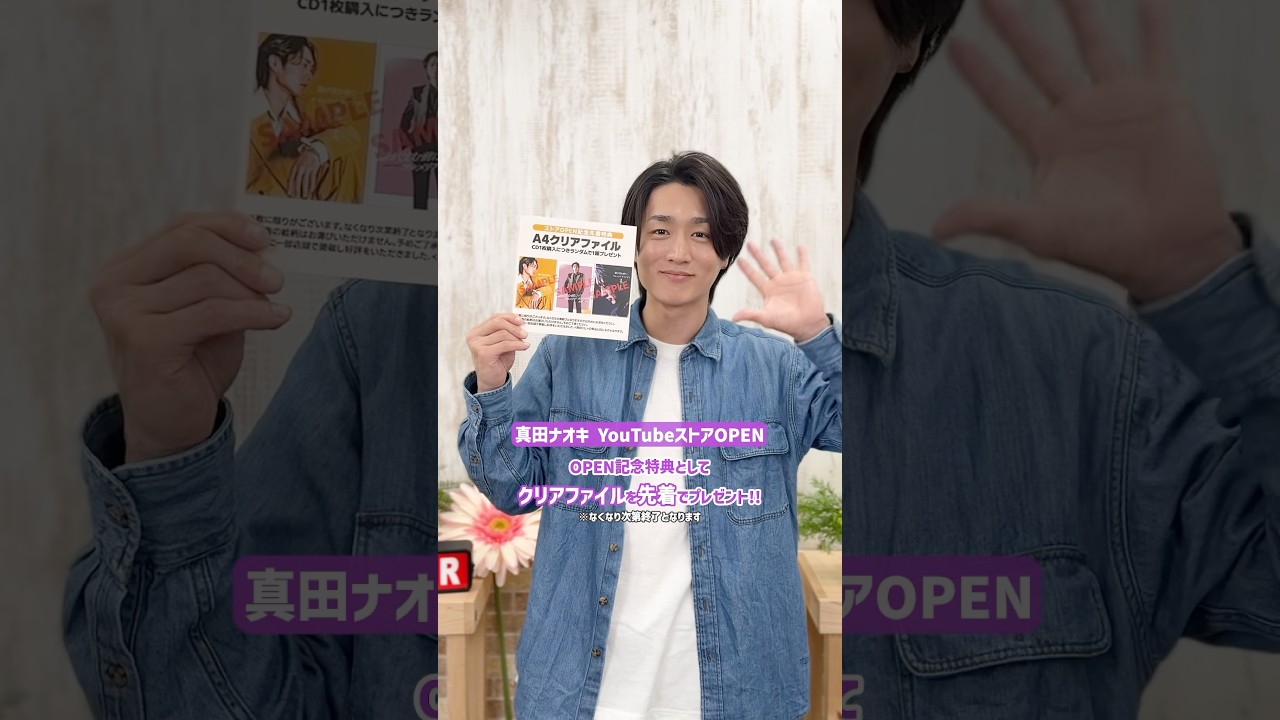 #真田ナオキ YouTubeストアOPEN!!このたびYouTubeからもCDをお買い求めいただけるようになりました💿️✨️オープン記念特典としてクリアファイルも先着でプレゼント🎁ぜひチェックを！