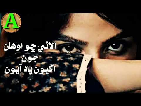 Alai Cho Awhan Joon Akhiyun Yaad Ayun By SarmadSindhi Sindhi Full Song