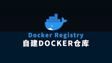用DockerRegistry搭建自己的Docker镜像仓库