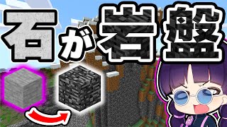 🍁【マイクラ】石が岩盤になる世界はクリアすることができるの？【ゆっくり実況】【マインクラフト】【まいくら】【和音GAMES】