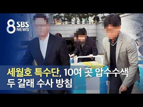 <strong>세월호</strong> 특수단, 10여 곳 <strong>압수수색</strong>…두 갈래 수사 방침 / SBS