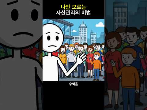 펀드매니저가 수백억 굴릴 때 쓰는 방법, 이거 모르면 <strong>퇴직금</strong> 반토막 납니다 #펀드매니저 #영구포트폴리오 #자산배분 #노후준비 #투자전략