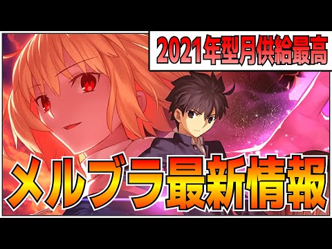 【メルブラ】最新情報！　発売日9月30日決定！！　下半期は型月ラッシュ！！【fate/grand order】