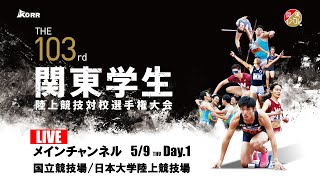 【LIVE】第103回関東学生陸上競技対校選手権大会 | 2024.5.9/Day1 | メインチャンネル