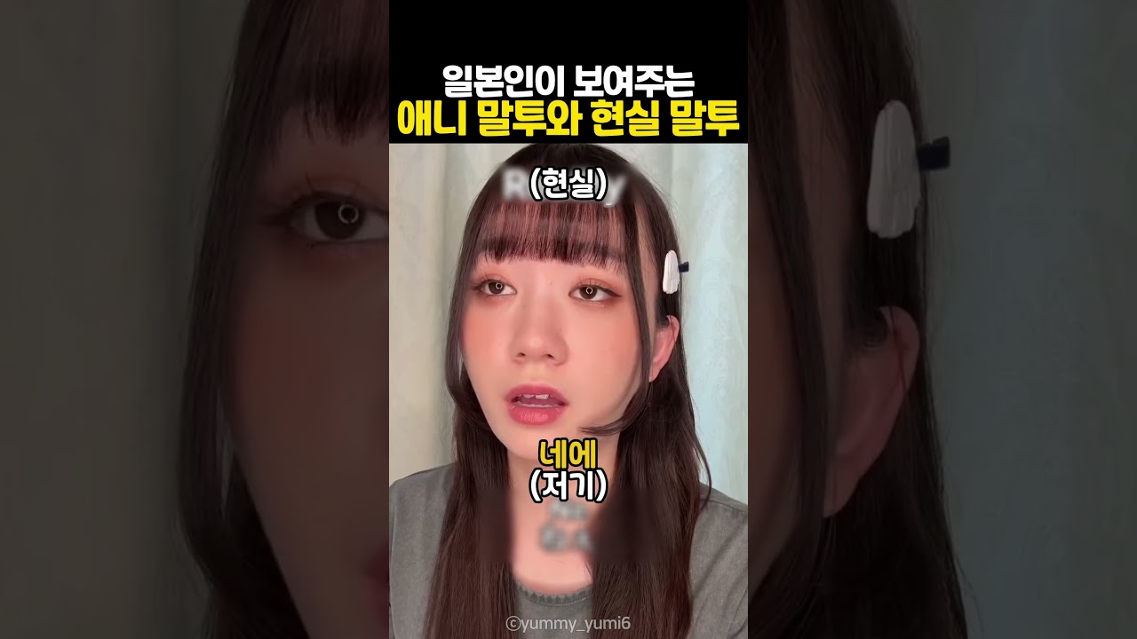 일본인이 보여주는 애니 말투와 현실 말투