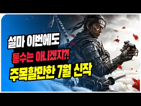 집마가 주목한 7월 신작 게임 [ PS4 / <strong>XB1</strong> / NS / 스팀 ]