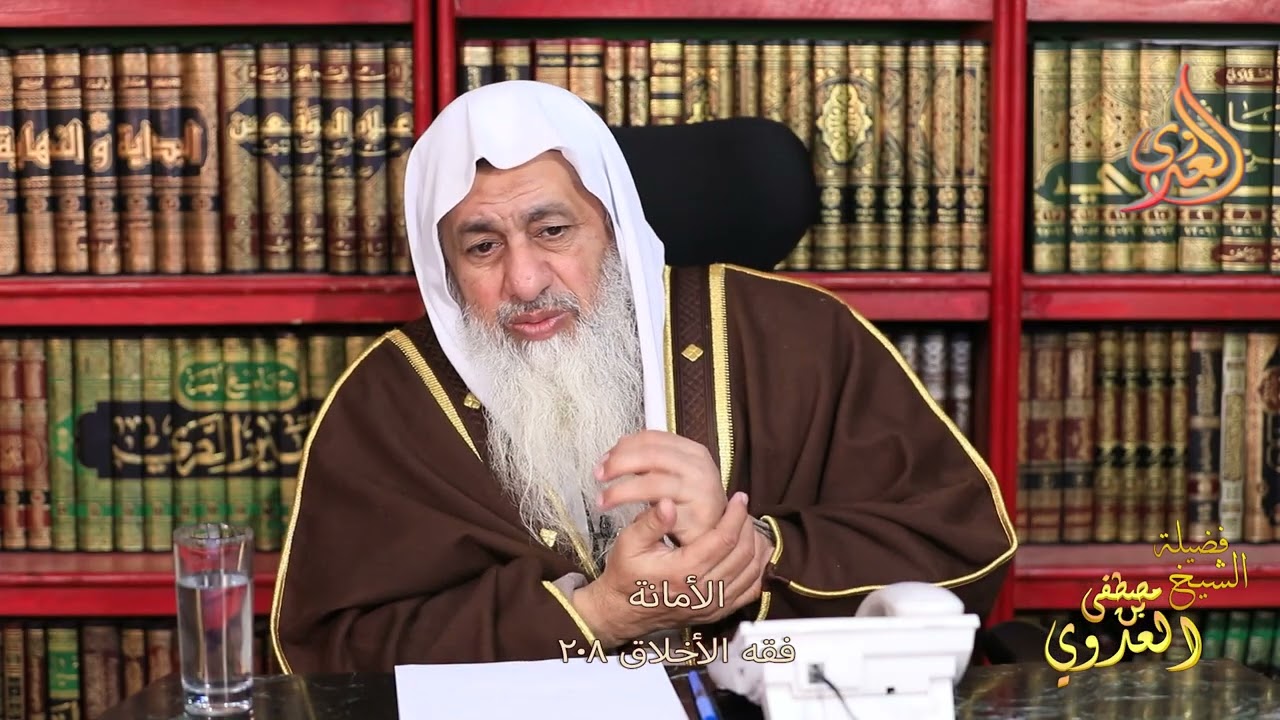 فقه الأخلاق 208  الأمانة ـ الشيخ مصطفى العدوي