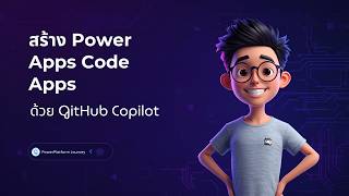 สร้าง Power Apps Code App ด้วย GitHub Copilot | ทำแอป IT Ticket จากศูนย์