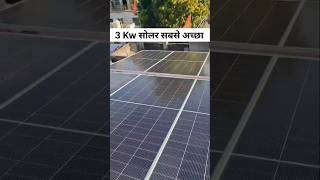 3 Kw का सबसे अच्छा सोलर / 3 Kw bast solar panel