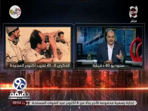 90 دقيقة الشعب المصري يحتفل بالذكرى 45 لأنتصارت حرب أكتوبر المجيدة