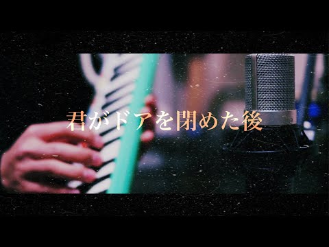 back number 君がドアを閉めた後　ギター　弾いてみた