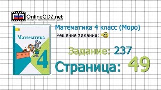 Страница 49 Задание 237 – Математика 4 класс (Моро) Часть 1 Страница 49 Задание 237 – Математика 4 класс (Моро) Часть 1