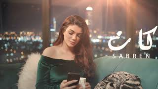 صابرين النجيلي - كان ٢٠٢٦- الفيديو الرسمي- Sabren elnegily - Kan 2026
