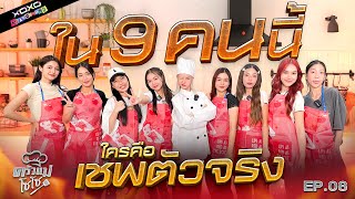 XOXO PLAYGROUND : EP.8 ครัวแม่โซโซ ตอน ใครคือเชพตัวจริง