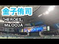 #7 金子侑司(西武ライオンズ)登場曲「HEROES」/ Ms.OOJA