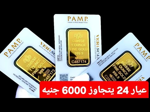 رسميا عيار 24 يتجاوز 6000 جنيه الأسعار الأن فى سوق الذهب