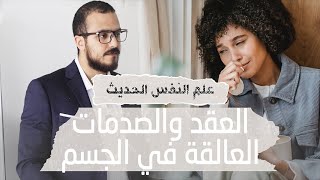 كيف تحرر جسمك من الصدمات والعقد النفسية screenshot 5