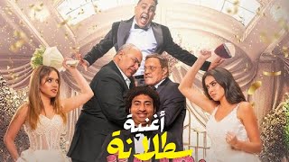 أغنية سطلانة | فيلم بعد الشر | عبد الباسط حمودة