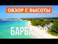 Барбадос с дрона | Воздушные кадры видео 4к | Карибы, остров Барбадос с высоты птичьего полета