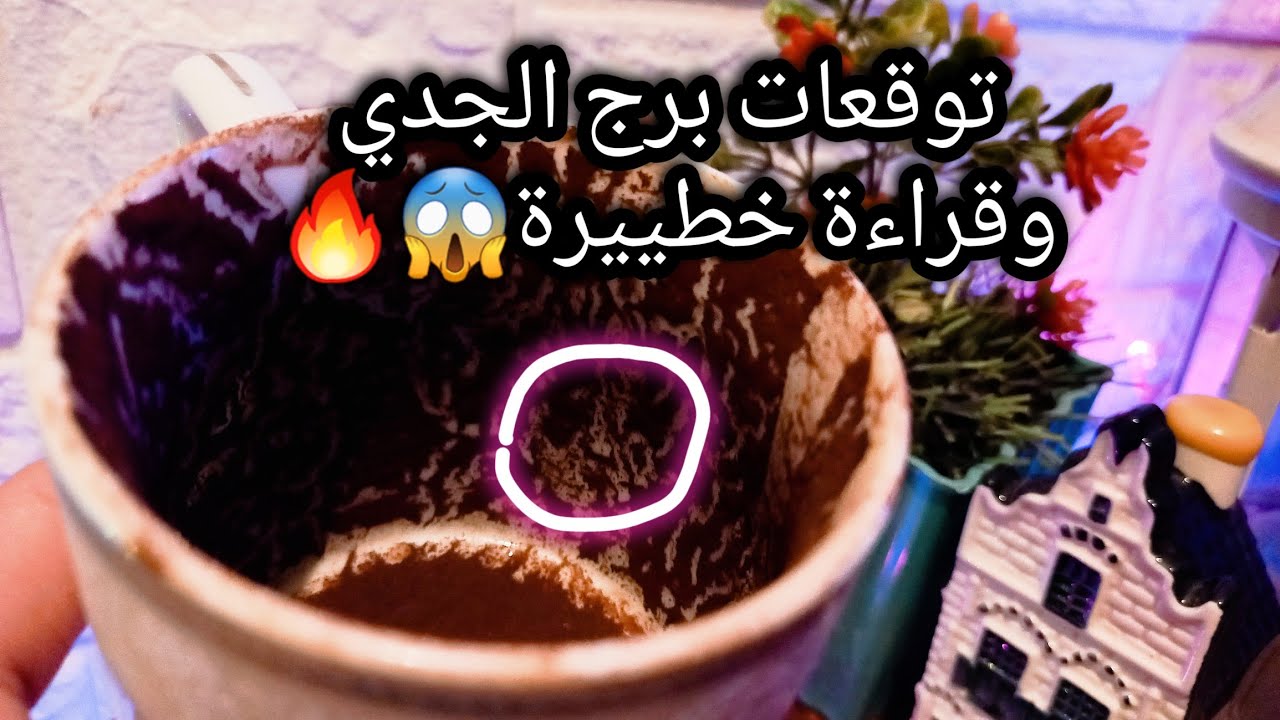 توقعات برج الجدي♑️من16الي25اغسطس❤️لكل مجتهد نصيب ونجاح🌟ده ب100 وش🐍حبيب مكتوبلك تشوف وضعه وحالته💔