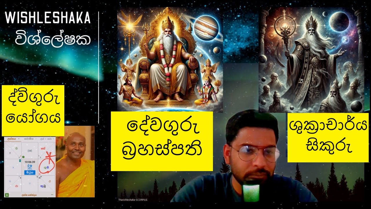 දේවගුරු බ්‍රහස්පති සහ අසුර ගුරු ශුක්‍රාචාර්ය සිකුරු සාදන ප්‍රඥාවන්ත යෝගය. ද්විගුරු යෝගය. විශ්ලේෂක