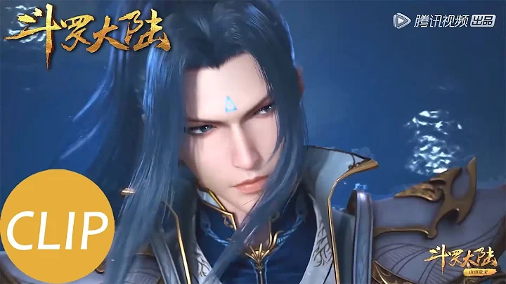 【斗羅大陸 Soul Land】EP159 Clip 唐三展示瀚海乾坤罩技能，史萊克八怪開啟新旅程！ - 天天要聞