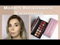 Реинкарнация старых палеток | Anastasia Beverly Hills Modern Renaissance 5 макияжей