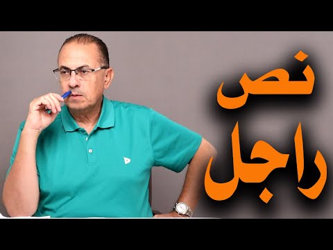 اجري علي نفسك واتعالج مراتك مش هترجعلك غير لما تبقي راجل