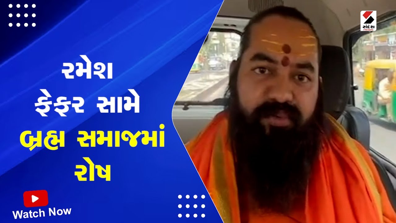 Ramesh Fefar Controversy : રમેશ ફેફર સામે બ્રહ્મ સમાજમાં રોષ | Brahmo Samaj Against Ramesh Fefar