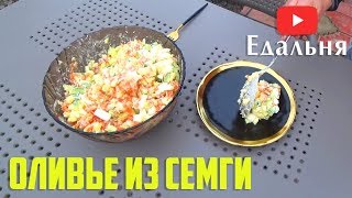 Оливье с СЕМГОЙ и свежим огурцом. РЕЦЕПТ Оливье с СЕМГОЙ и свежим огурцом. РЕЦЕПТ